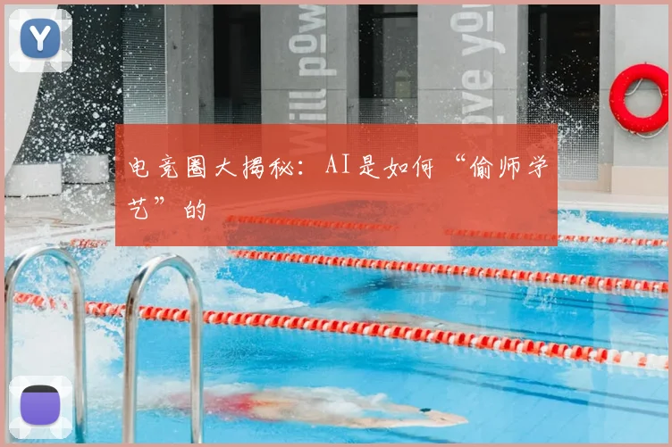 电竞圈大揭秘：AI是如何“偷师学艺”的