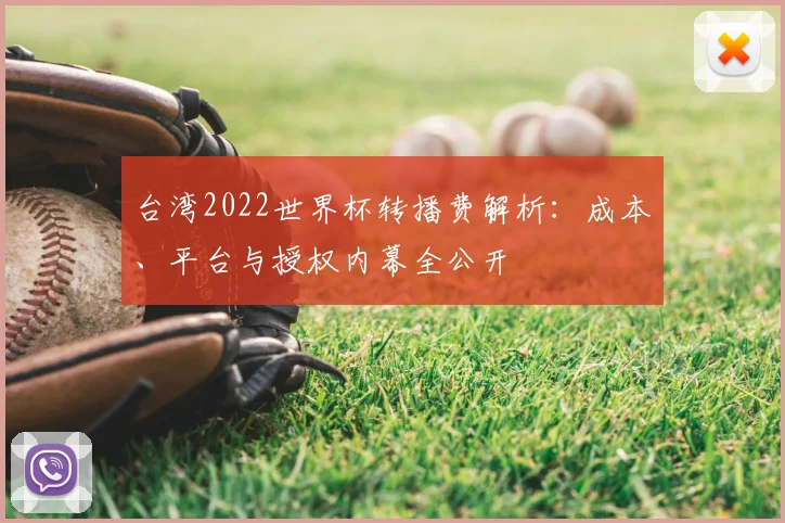 台湾2022世界杯转播费解析：成本、平台与授权内幕全公开