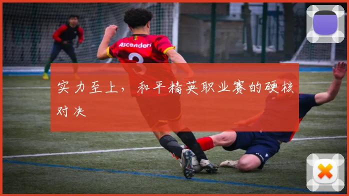 实力至上，和平精英职业赛的硬核对决