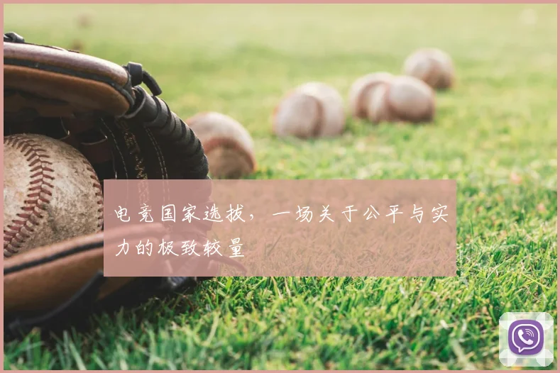 电竞国家选拔，一场关于公平与实力的极致较量