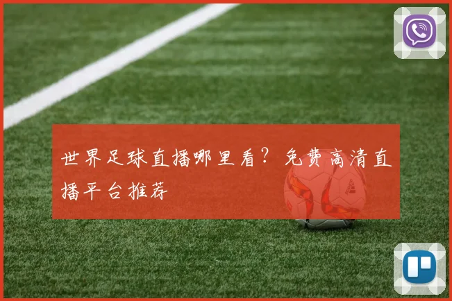 世界足球直播哪里看?免费高清直播平台推荐