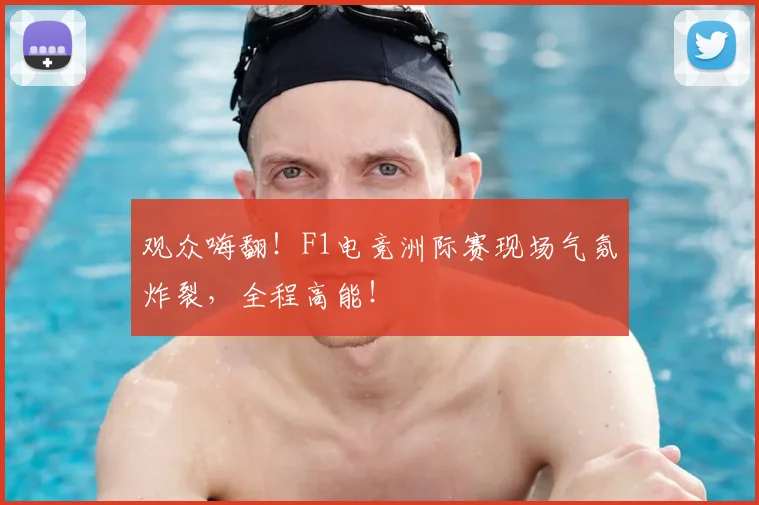 观众嗨翻！F1电竞洲际赛现场气氛炸裂，全程高能！