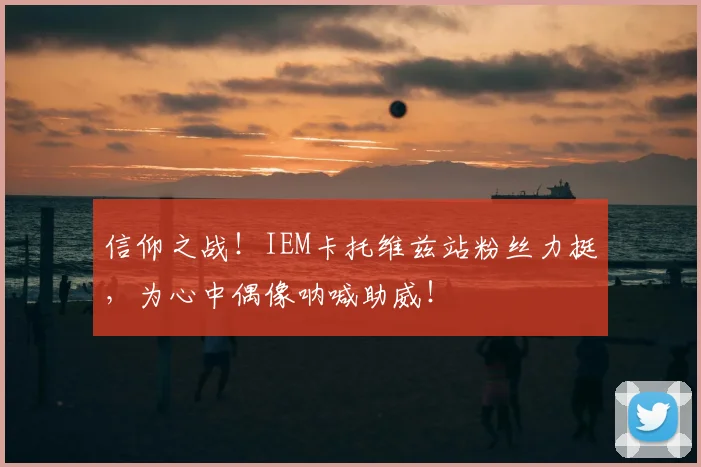 信仰之战！IEM卡托维兹站粉丝力挺，为心中偶像呐喊助威！