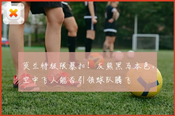 莫兰特极限暴扣！灰熊黑马本色，空中飞人能否引领球队腾飞