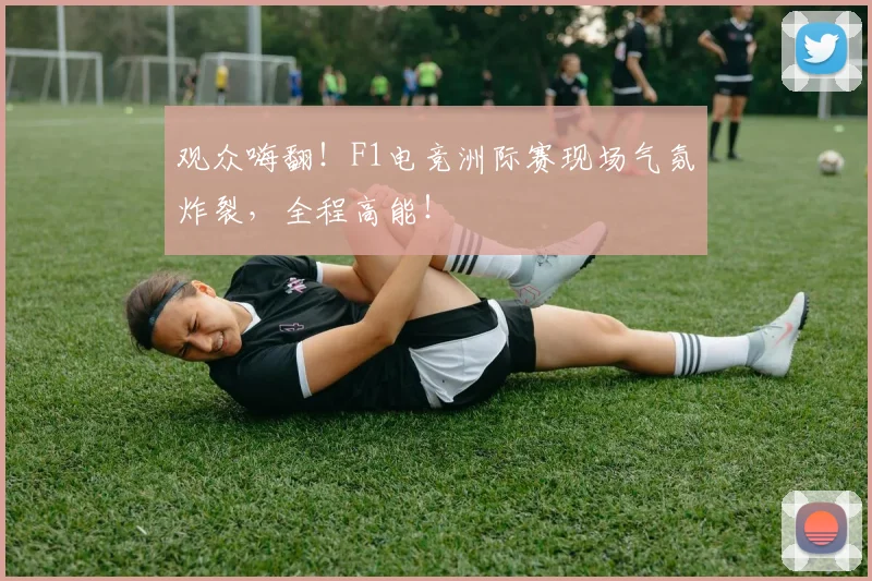 观众嗨翻！F1电竞洲际赛现场气氛炸裂，全程高能！