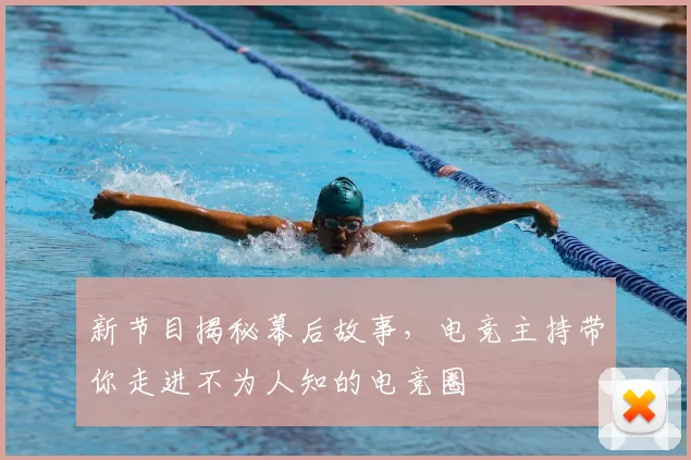 新节目揭秘幕后故事，电竞主持带你走进不为人知的电竞圈