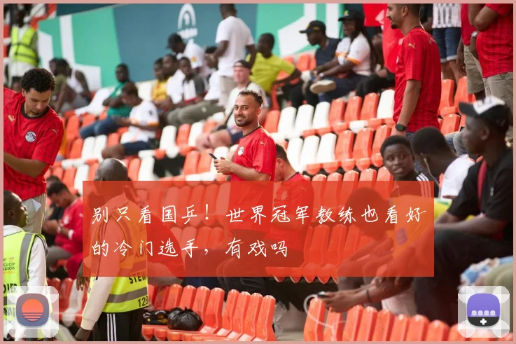别只看国乒！世界冠军教练也看好的冷门选手，有戏吗