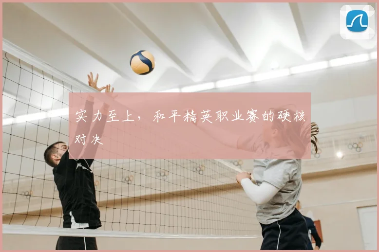 实力至上，和平精英职业赛的硬核对决