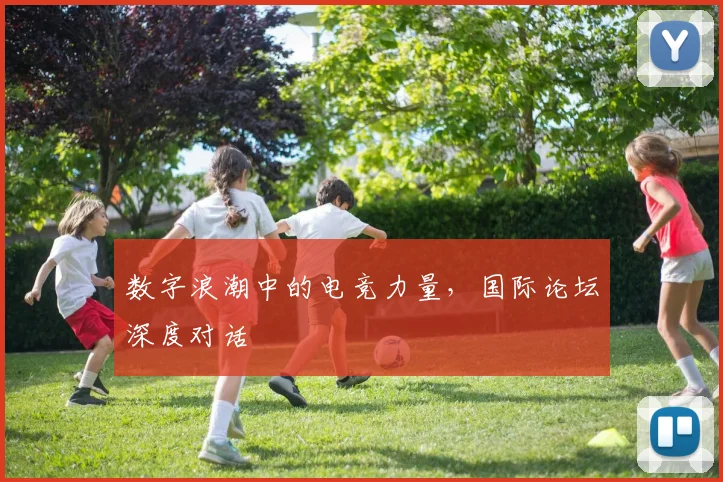 数字浪潮中的电竞力量，国际论坛深度对话