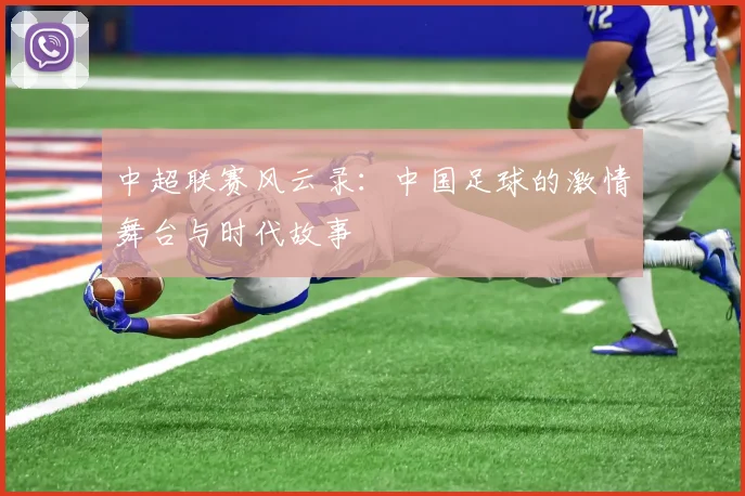 中超联赛风云录：中国足球的激情舞台与时代故事