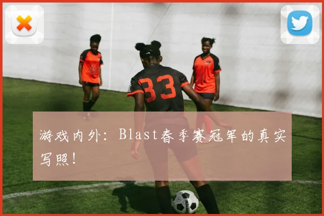 游戏内外：Blast春季赛冠军的真实写照！