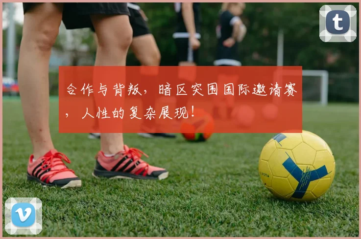 合作与背叛，暗区突围国际邀请赛，人性的复杂展现！
