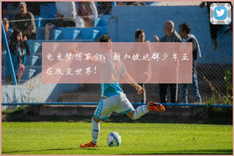 电竞梦想家们，新加坡这群少年正在改变世界！